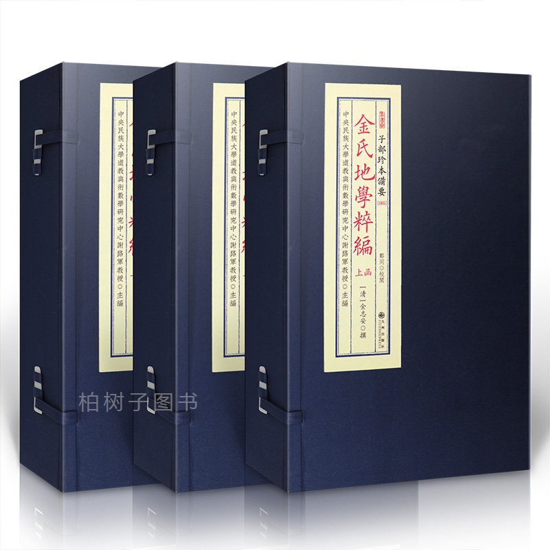 金氏地学粹编 金志安正版传统文化备要5三函8册宣纸线装古本影印地理堪舆风水书籍Rw
