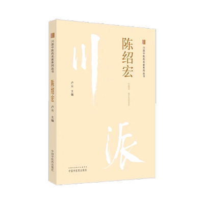 川派中医药名家系列丛书陈绍宏