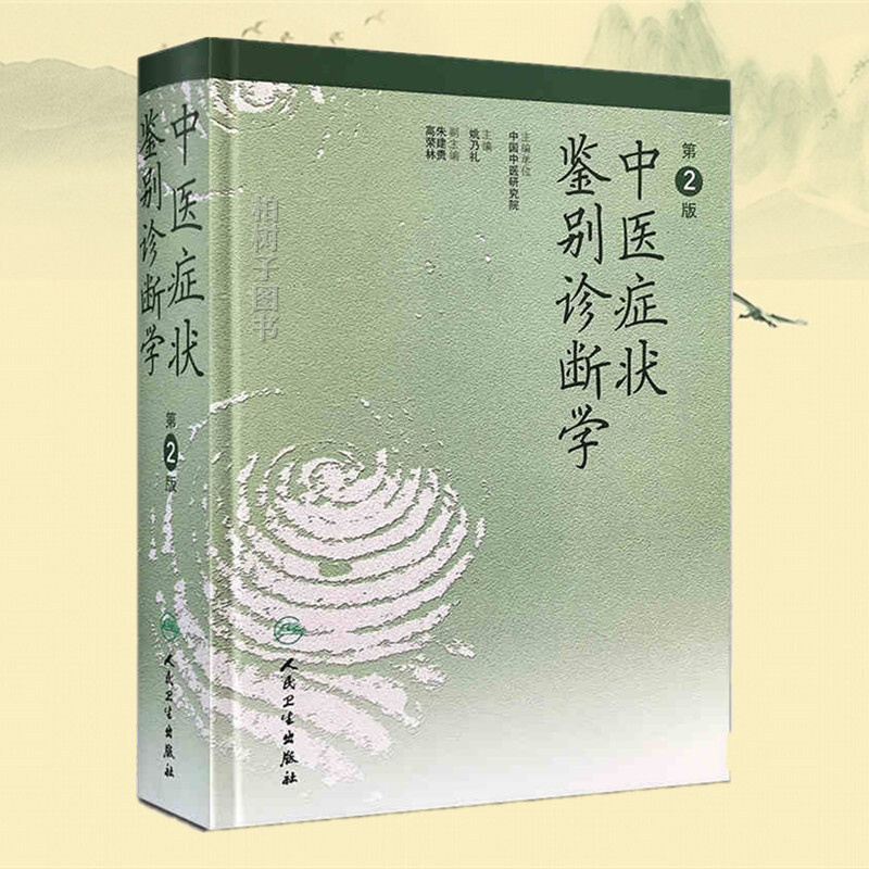 中医症状鉴别诊断学 第2版 姚乃礼 中医辨证证侯症状 中医诊断治疗 中医基本理论运用和辩证方法 人民卫生出版社