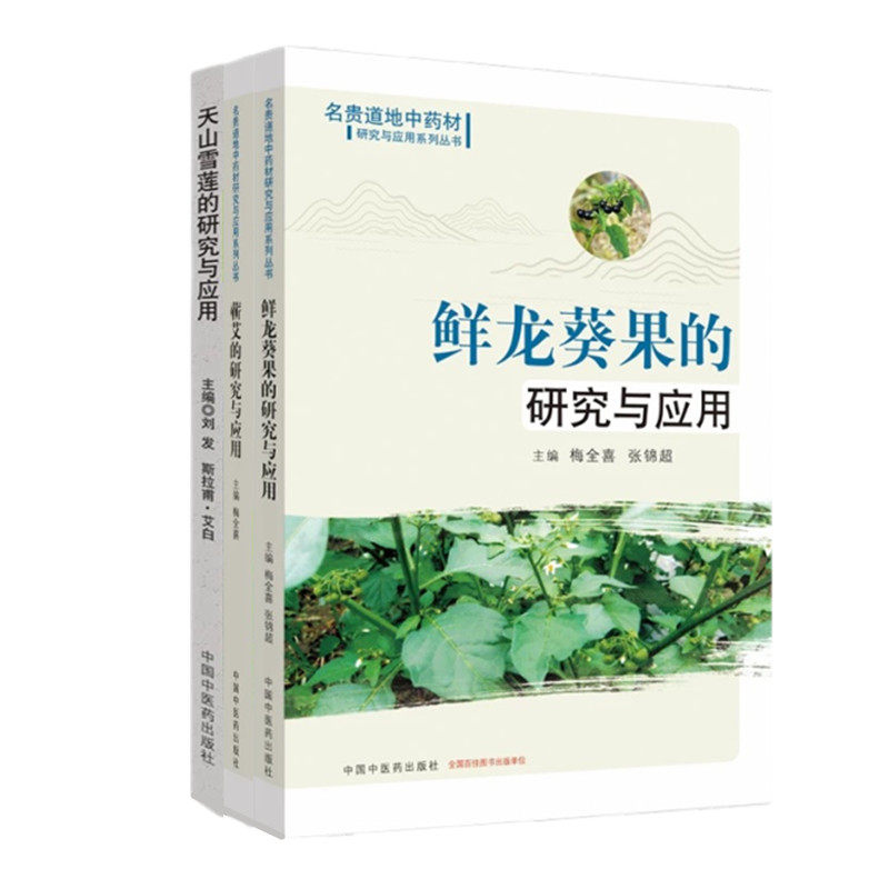 名贵道地中药材研究与应用系列丛书 天山雪莲的研究与应用 鲜龙葵果的研究与应用 蕲艾的研究与应用 套装3本 中国中医药出版社