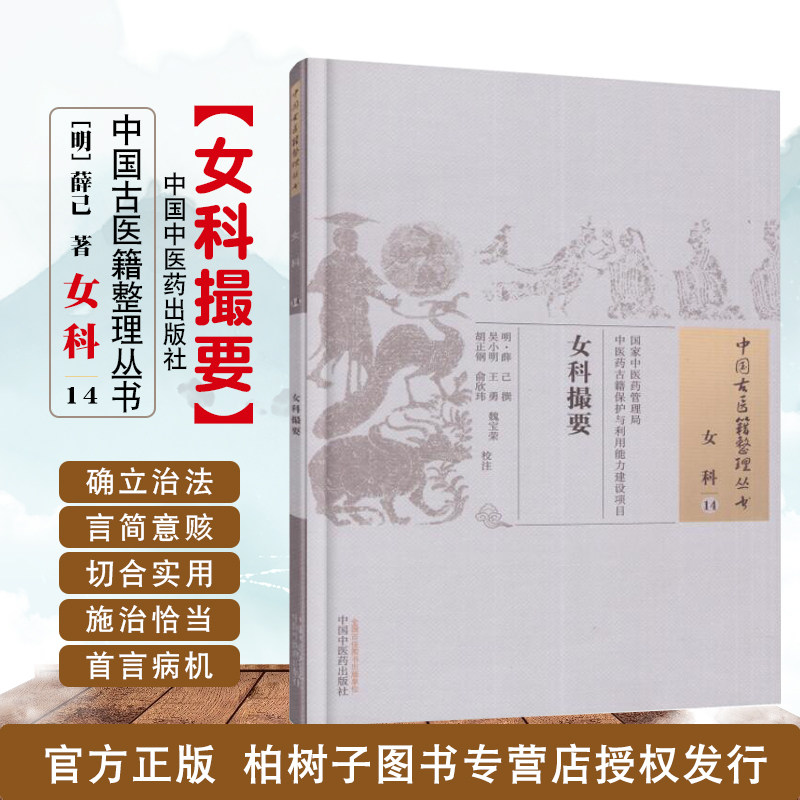 女科撮要 明薛己撰中国古医籍整理丛书妇科病证论治医案方药中医妇科学经典调经安胎产后调护中国中医药出版社