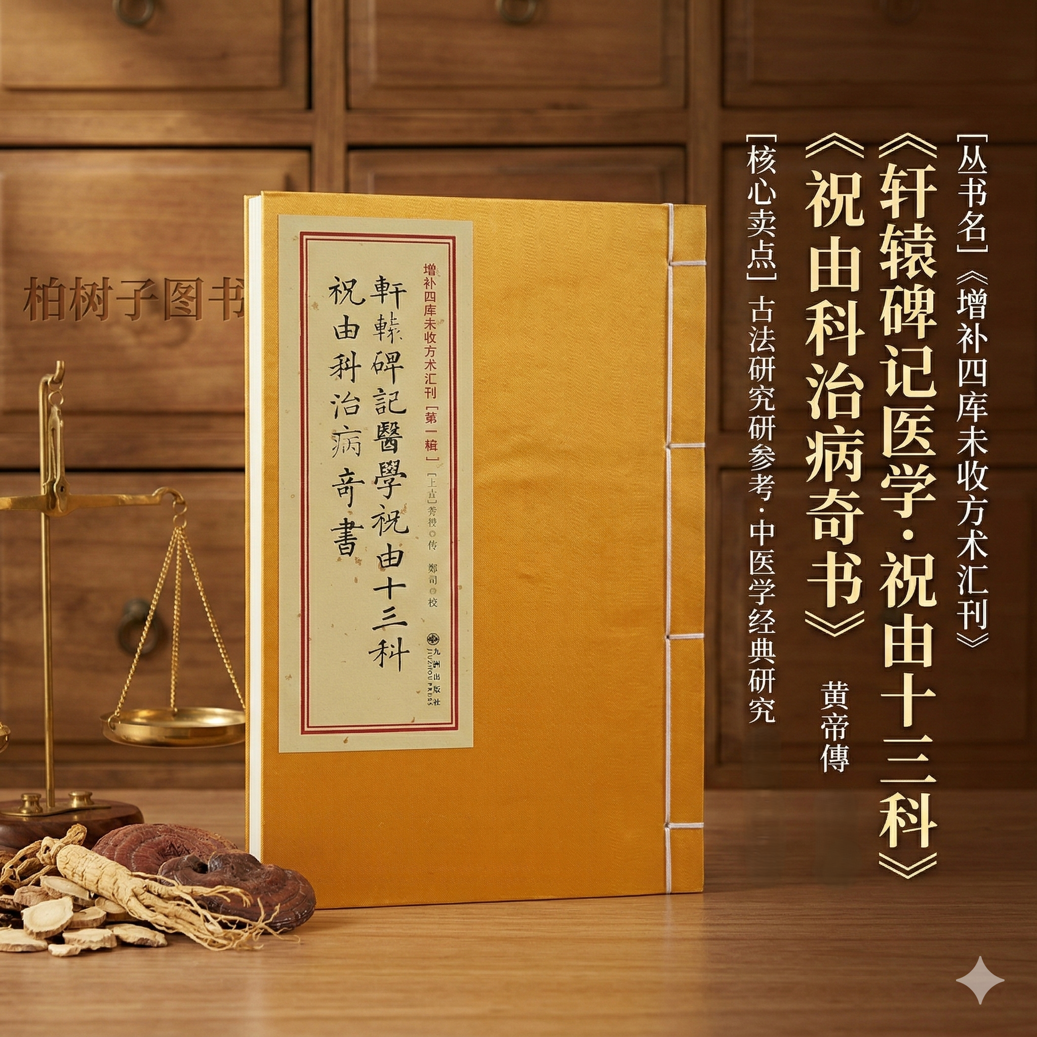 正版 轩辕碑记医学祝由十三科 祝由科治病奇书古书影印线装书籍九州出版社