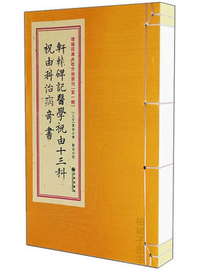 正版轩辕碑记医学十三祝由科治病