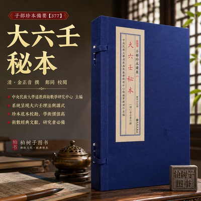 大六壬术数线装影印古籍本