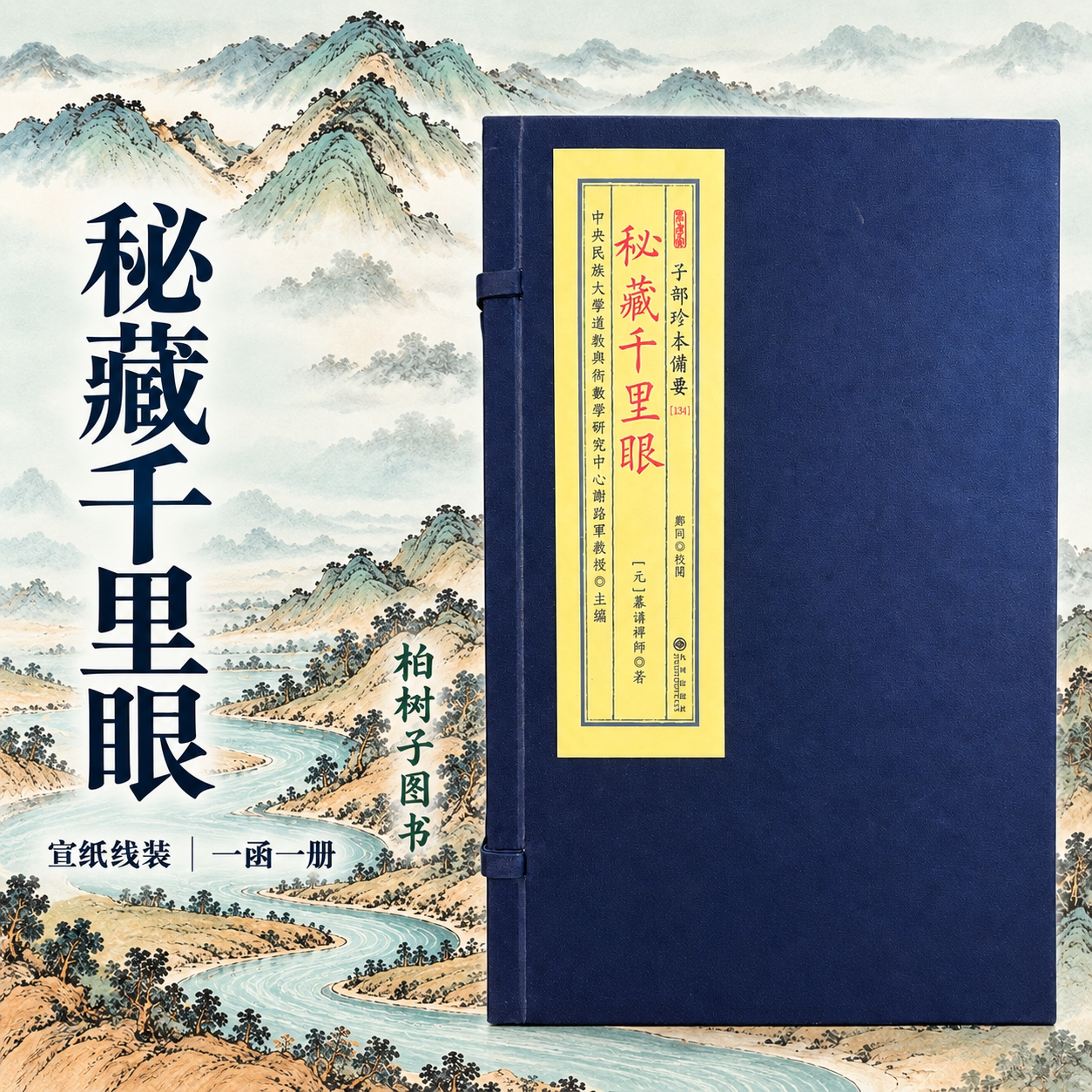 秘藏千里眼 幕讲禅师法心著阴宅风水堪舆古籍高山诗诀平洋诗诀谢路军主编宣纸线装一函一册子部珍本备要第134种九州出版社