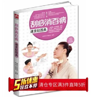 健康养生 常见病 全图解 学刮痧 家庭医生书籍 刮痧消百病速查轻图典 TH含章生活轻典图 刮痧治病法
