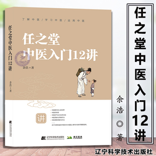 任之堂中医入门12讲 9787559127327  余浩 中医药学 新冠肺炎中医理论中医基础知识辽宁科学中医养生知识任之堂脉法中医针法W