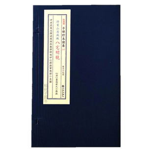 八宅明镜 扫叶山房藏版箬冠道人传授阳宅八宅派风水宅相坐向吉凶东四宅西四宅分房形势理气要诀古籍秘传稀见宣纸线装九州出版社