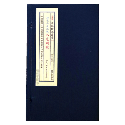 八宅明镜扫叶山房藏版箬冠道人