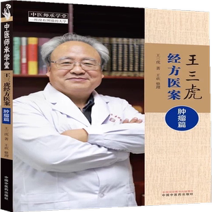 王三虎经方医案 肿瘤篇 中医师承学堂 中医诊疗医案参考 血管瘤 脑瘤癫痫喉癌膀胱癌疾病诊治 中国中医药出版社