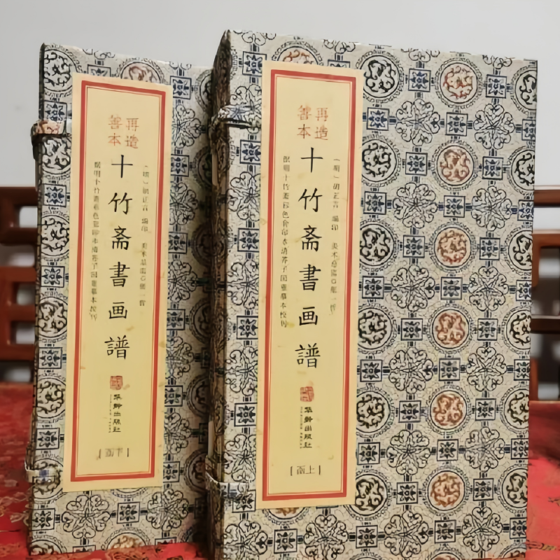 十竹斋书画谱（全二函八册）(明) 胡正言 编 收入作者本人绘画作品和复制古人及明代的名作三十家手工宣纸线装古籍书籍 华龄出版社