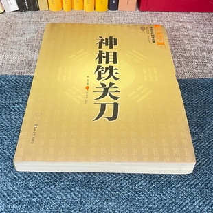 包邮正版 中国古代相学名著 神相铁关刀 相法 相学秘笈 看气色 周易相学书籍神相全编(文白对照足本全译)/大成国学