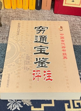 穷通宝鉴评注 [明]余春台拦江网徐乐吾详解子平八字命理学调候用神十干喜忌五行生克月令提要四柱推命古籍正版
