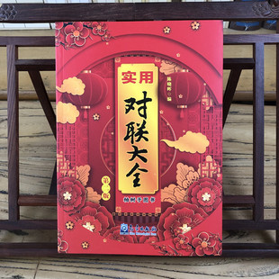 实用对联大全 第二版 气象出版社 对联 春联 挽联 寿联 诗词好句酒令中国民俗 书籍正版现货