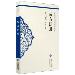 中医入门读物小丛书-成方切用 可供中医临床人 员及中医爱好者参阅 中国医药科技出版社