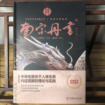 精装南宗丹书中华内丹学典籍丛书南派文献集成内丹古籍汇编张紫阳等著盛克琦编撰汇集悟真篇还源篇还丹复命篇金丹大成集等仙集汇集