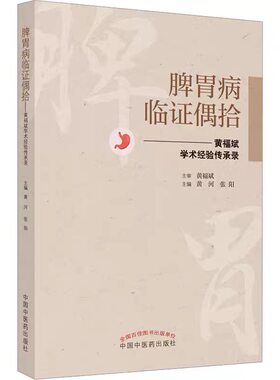 脾胃病临证偶拾 黄福斌学术经验传承录 黄河 张阳主编 脾胃病中医临床研究方药论治医话杂谈 中国中医药出版社 正版书籍