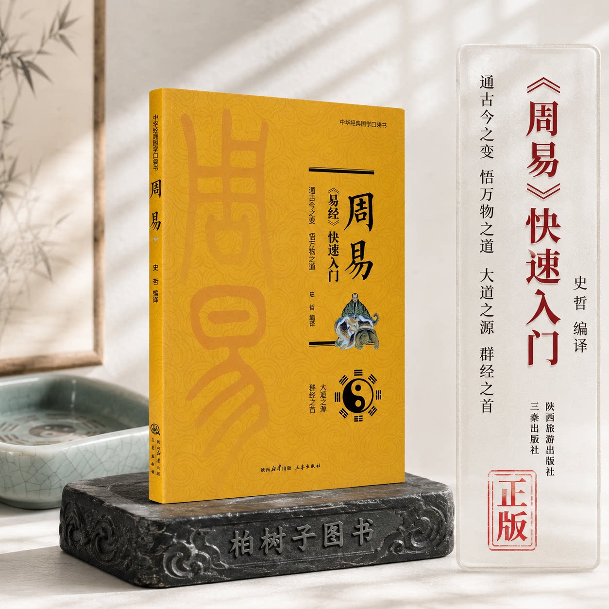 周易 史哲编译易经快速入门中华经典国学口袋书白话译文原文导读三秦出版社32开传统文化易学基础研读阅读查阅收藏案头参考