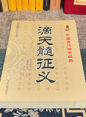滴天髓征义 [明]刘基撰徐乐吾订正补注子平八字命理学四柱推命阴阳五行干支旺衰格局取用详解正版易学书籍