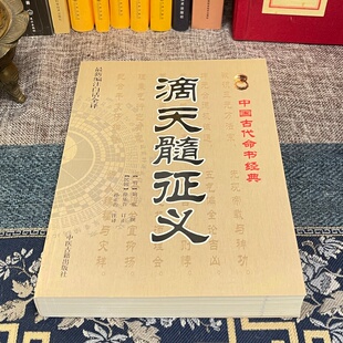滴天髓征义 [明]刘基撰徐乐吾订正补注子平八字命理学四柱推命阴阳五行干支旺衰格局取用详解正版易学书籍