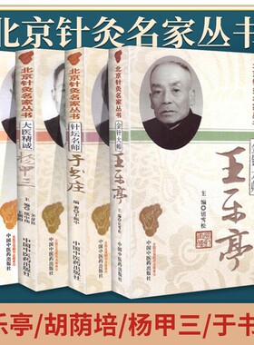 北京针灸名家丛书金针大师王乐亭毫发金针胡荫培大医精诚杨甲三针坛名师于书庄 共四本 中国中医药出版社正品包邮