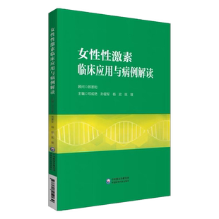 [医科] 女性性激素临床应用与病例解读 郎景和 顾问 邓成艳 孙爱军 杨欣 陈瑛 主编 中国医药科技出版社