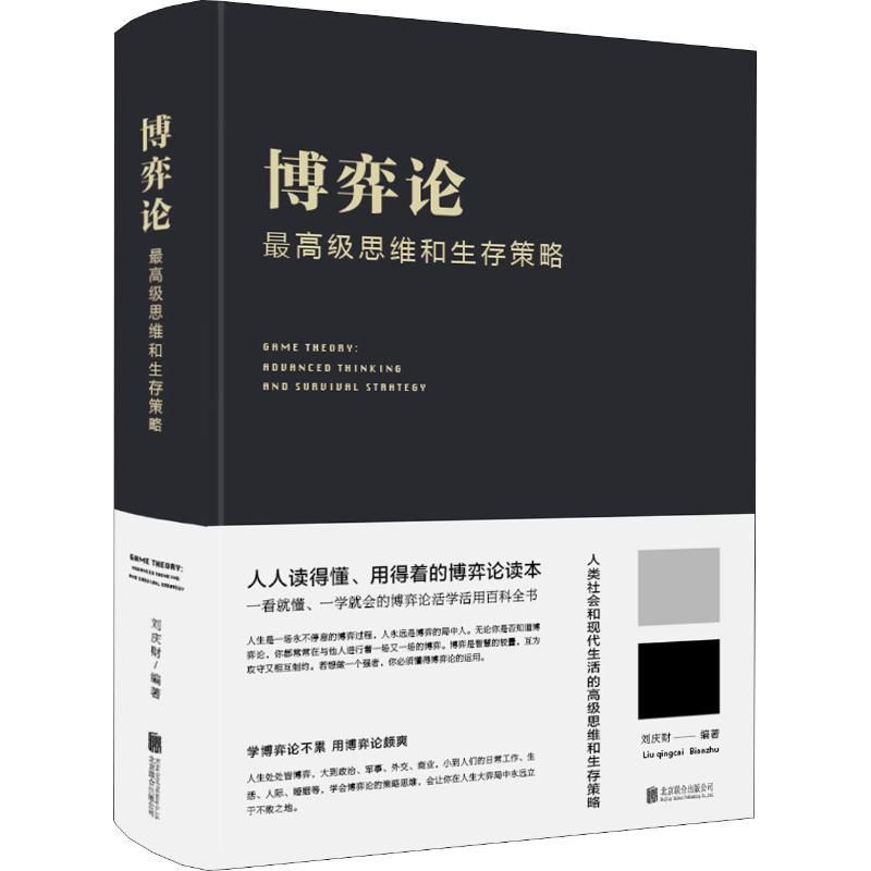 博弈论一最高级思维和生存策略精装与经济行为与信息经济学励志与成功智力谋略囚徒困境纳什均衡智猪生活基础枪手博弈畅销书籍KB图片