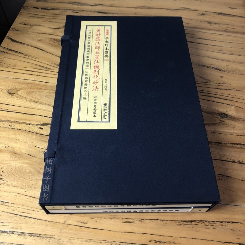 黄妙应仙师五星仙机制化砂法 子部珍本备要375 全1函2册 九州出版社寻龙点穴制化地理风水地形五行阴阳阴宅古籍古书秘本山向