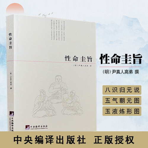 性命圭旨 道学典籍 道家炼丹 修行 练气 运气 真气 丹道 修仙 道学书籍hm - 封面