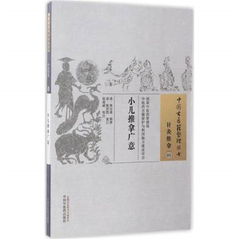 小儿推拿广意中国古医籍整理丛书
