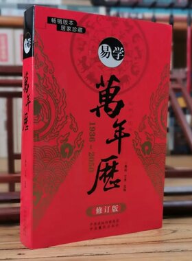 易学万年历新修订版 1936-2050 实用多用中华易学工具全书 中原农民出版社正版包邮畅销书
