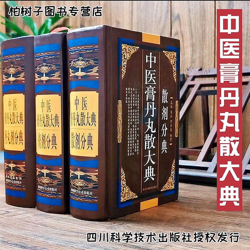 中医膏丹丸大典全三册散剂
