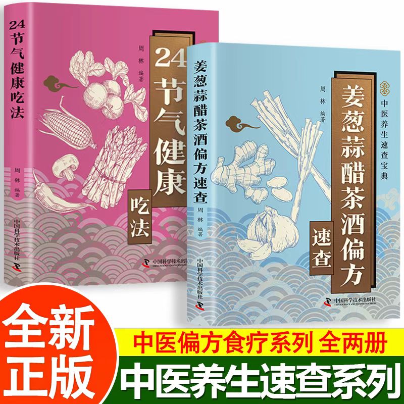 姜葱蒜醋茶酒偏方速查解密厨房常见食材的功效收录实用偏方涵盖养生保健养颜美容防止疾病等方面 中医养生书籍