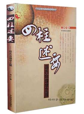 四柱述要邵氏命理八字入门精要
