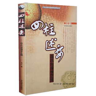 四柱述要 邵氏命理学正解四柱八字入门基础教程命理学正宗十神详解干支生克旺衰预测学研究传统文化经典典籍正版书籍大全