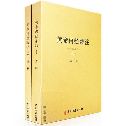 黄帝内经集注上下素问中医