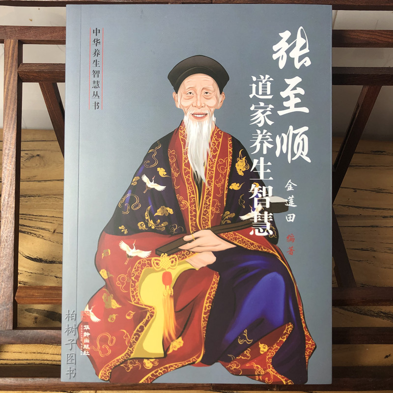张至顺道家养生智慧 中华养生智慧丛书 金莲田编著 米晶子道长的道家中医养生书籍中老年人保健养生全书 华龄出版社9787516915554