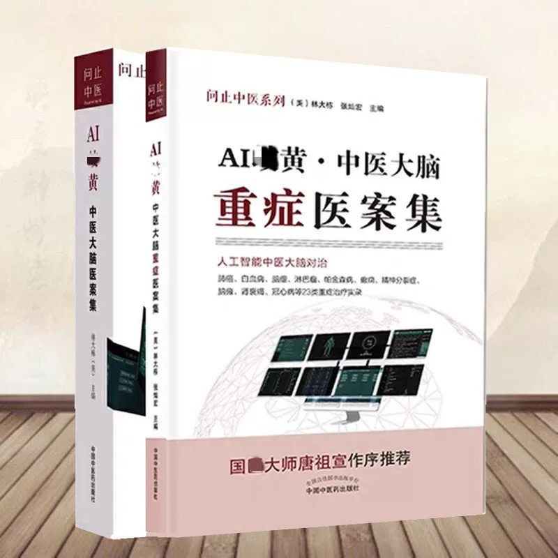共2册 问止中医系列 AIqi黄中医大脑重症医案集+AIqi黄中医大脑医案集 人工智能中医qi黄重症治疗 林大栋 张灿宏 中国中医药出版社