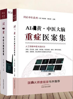 共2册 问止中医系列 AIqi黄中医大脑重症医案集+AIqi黄中医大脑医案集 人工智能中医qi黄重症治疗 林大栋 张灿宏 中国中医药出版社