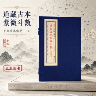 道藏古本紫微斗数 [宋]陈抟撰郑同校阅谢路军主编传统命理术数星命古籍道藏文献子部珍本备要337宣纸线装一函两册九州出版社