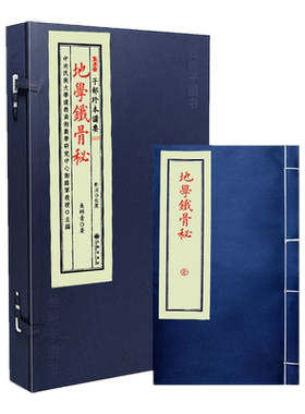 地学铁骨秘吴师青著风水书籍