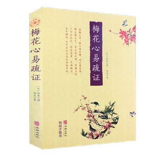 正版梅花心易疏证邵雍杨波邵康节卦数起卦法断卦法易象易学书籍柏树子图书