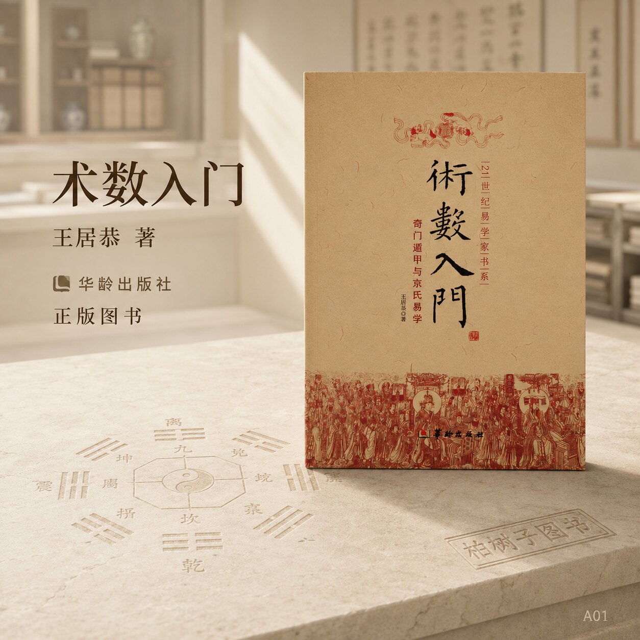 术数入门奇门一遁甲与京氏易学易经图律吕九宫八卦六爻筮法火珠林法河图洛书六十四卦易象文辞周易罗盘奇门书籍ww