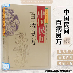 中国民间百病良方 民间验方针灸推拿外治方法常见急症疑难杂症中国民间医学丛书刘光瑞 刘少林四川科学9787536462847 W