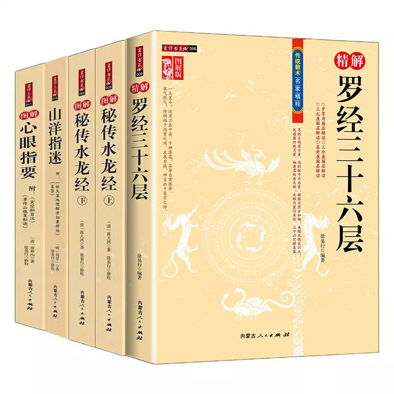 【全5册】精解罗经三十六层+秘传水龙经上下+山洋指迷+心眼指要详解罗经透解钦定罗经解入门书籍传统数术名家书内蒙古人民出版社KB