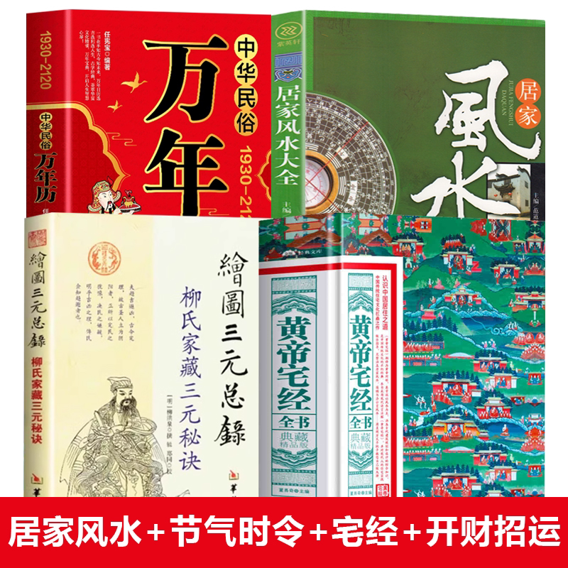4册 居家风水大全+中华民俗万年历+黄帝宅经全书+绘图三元总录