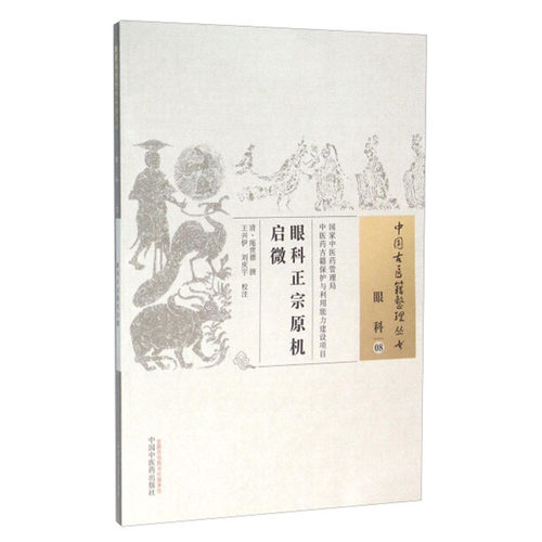 [正版]中医眼科掌握古法护眼精