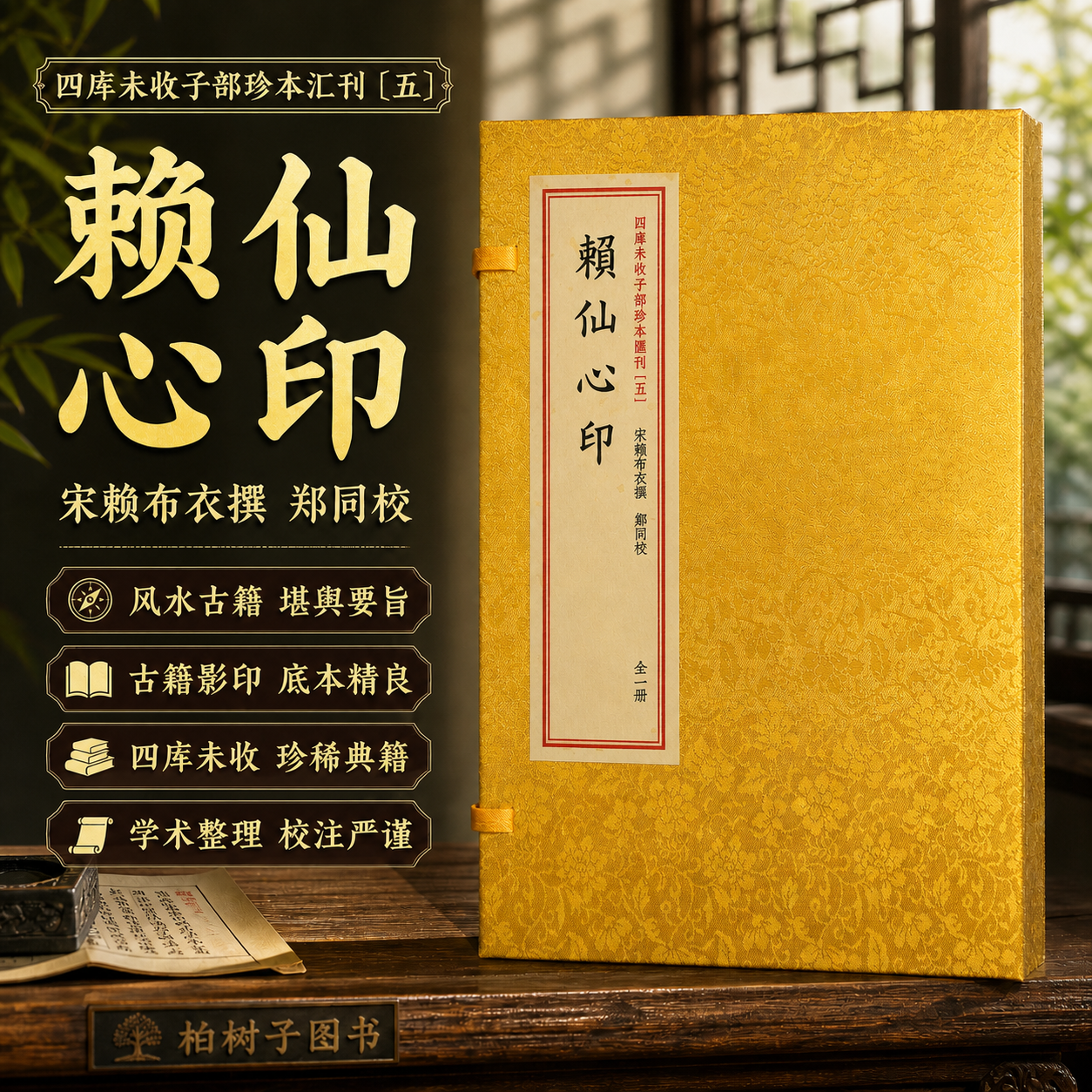 赖仙心印 [宋]赖布衣堪舆天星风水真诀催官篇同源寻龙点穴理气心法消砂纳水阴阳二宅吉凶秘传古籍善本珍藏四库未收子部珍本汇刊5