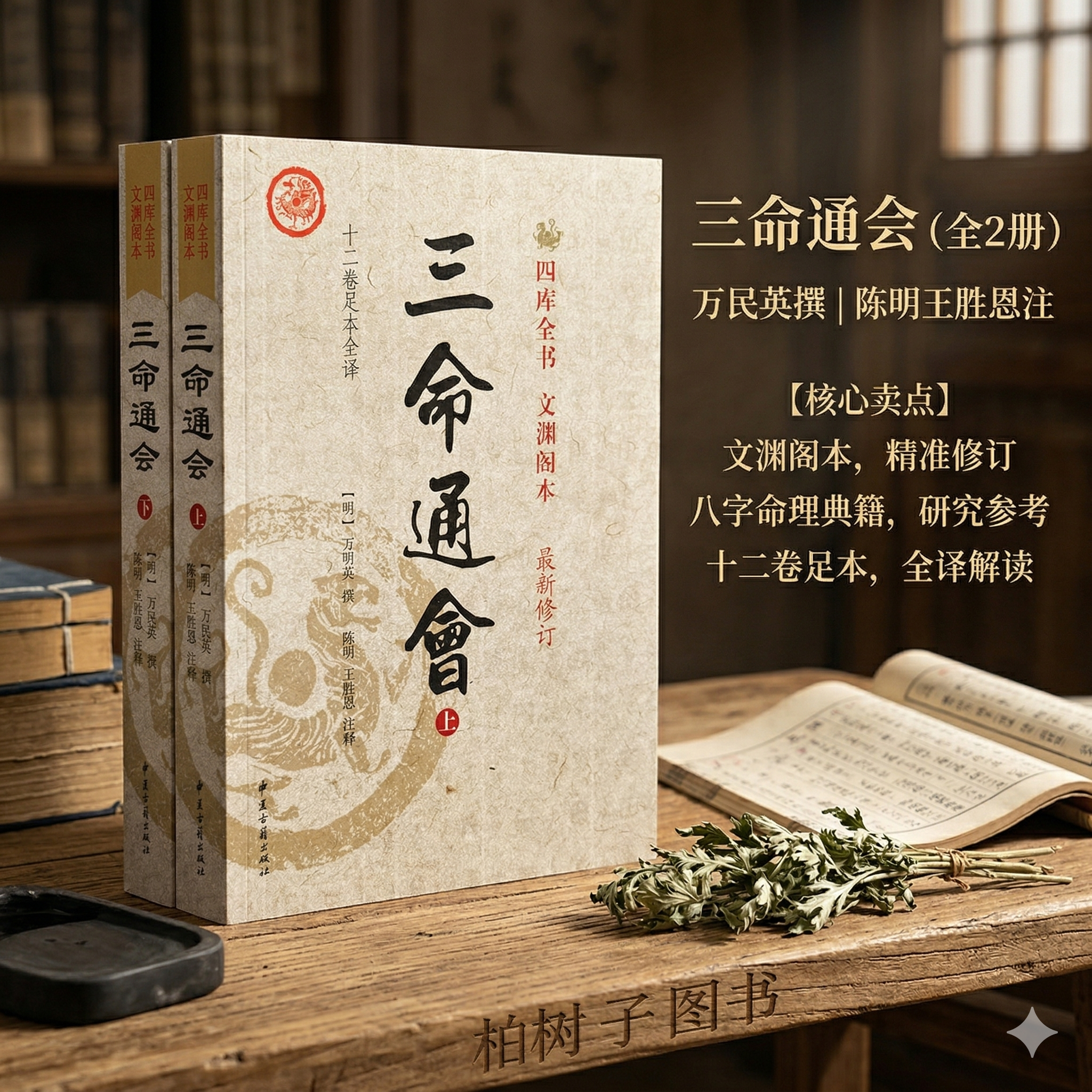 三命通会 [明]万民英著十二卷足本全译四柱八字命理学大成纳音五行吉凶神煞日时断法四库全书收录白话详解
