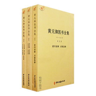 正版黄元御医书全集全三册黄元御撰素问灵枢悬解金匮要略伤寒论四圣心源素灵中国古代医学巨著黄帝内经素问灵枢难经解读中医经典hm